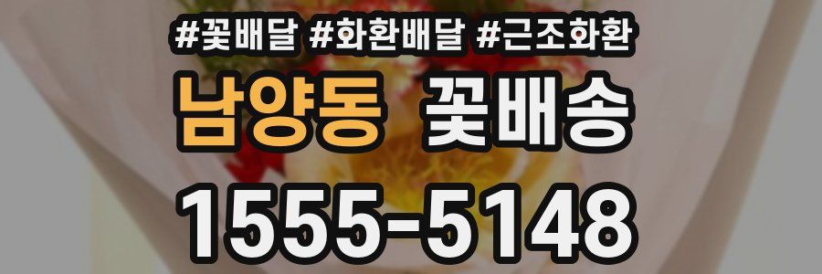 남양동 꽃배송