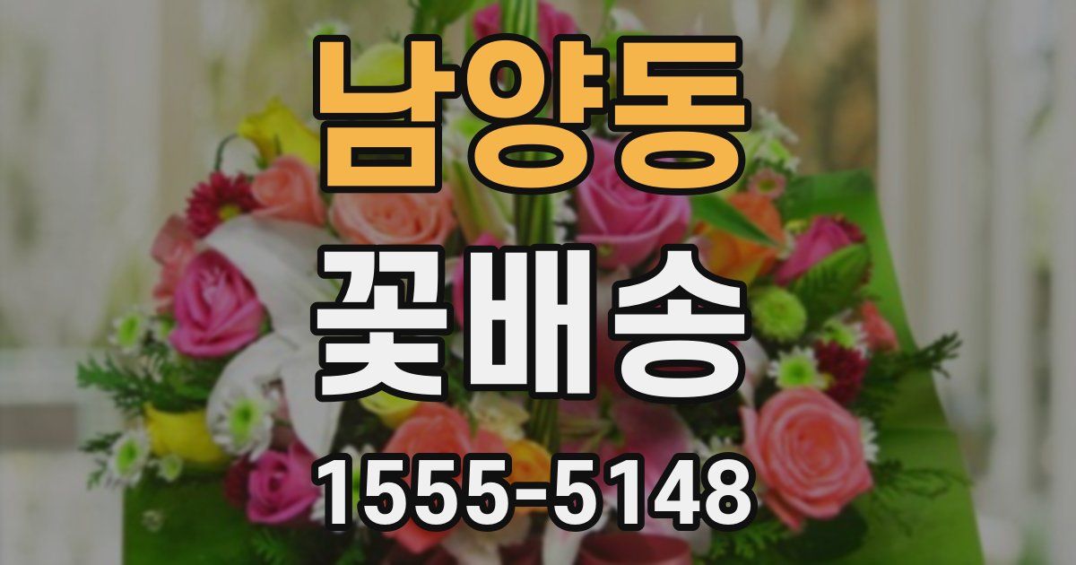 남양동 꽃배송