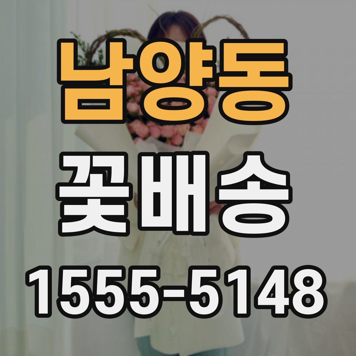남양동 꽃배송