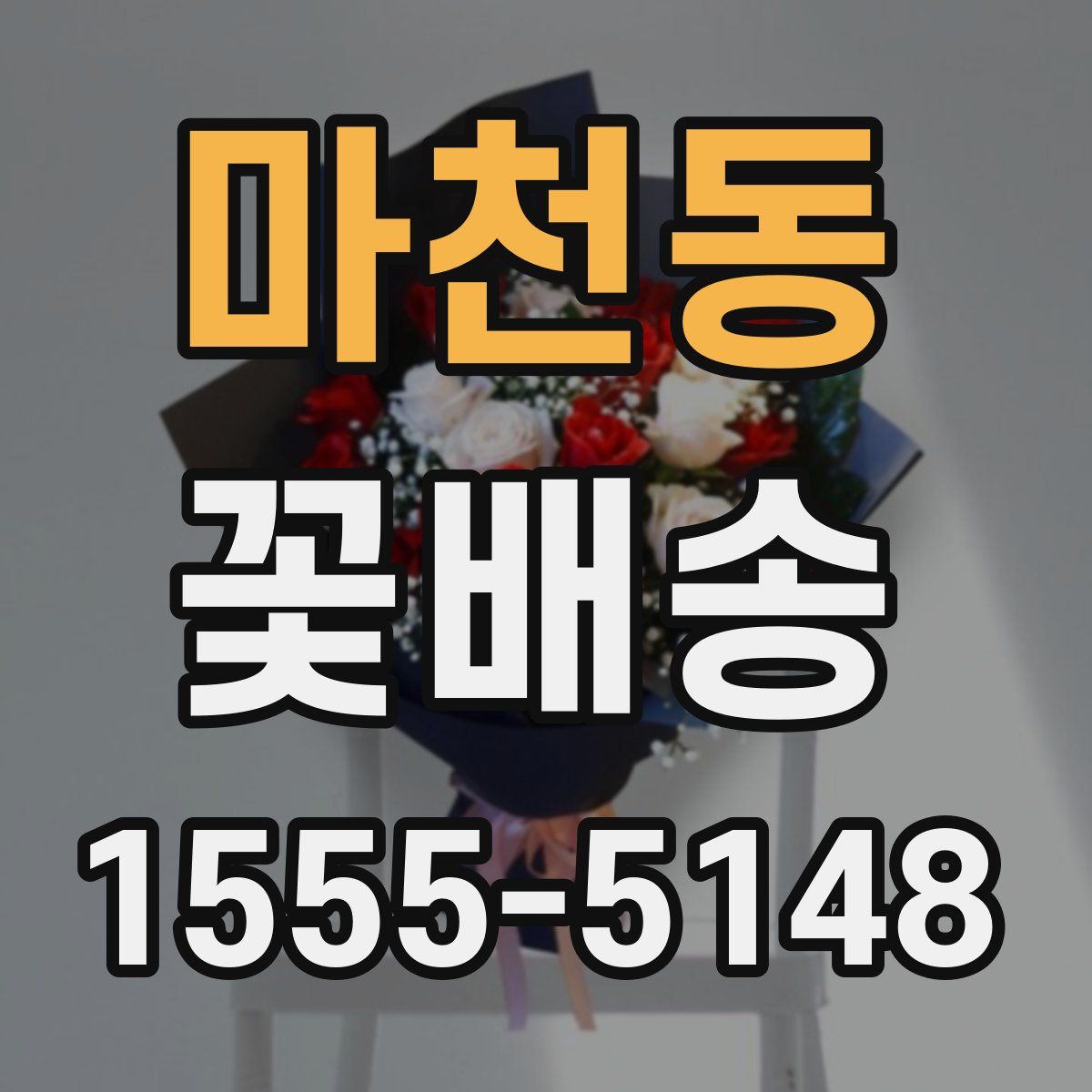 마천동 꽃배송