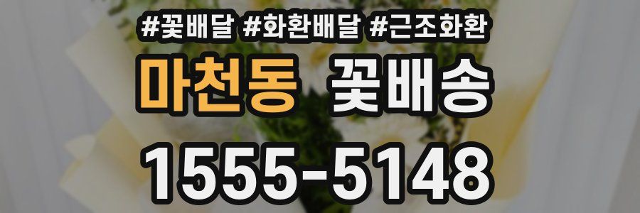마천동 꽃배송