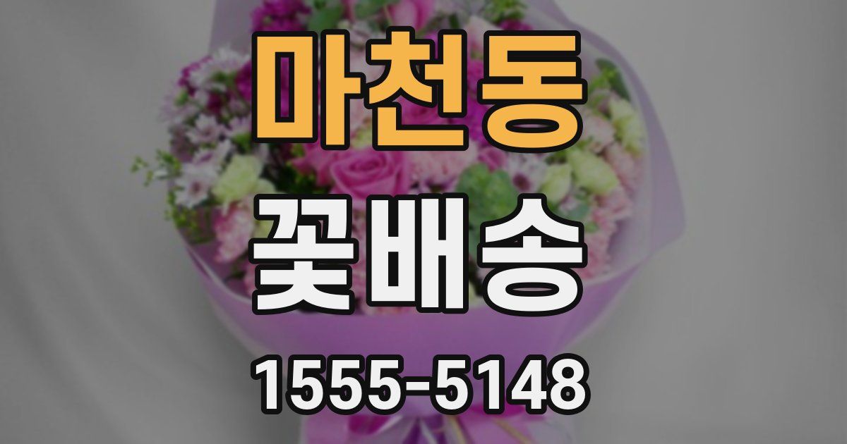 마천동 꽃배송