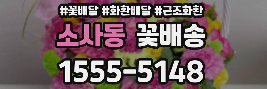 소사동 꽃배송