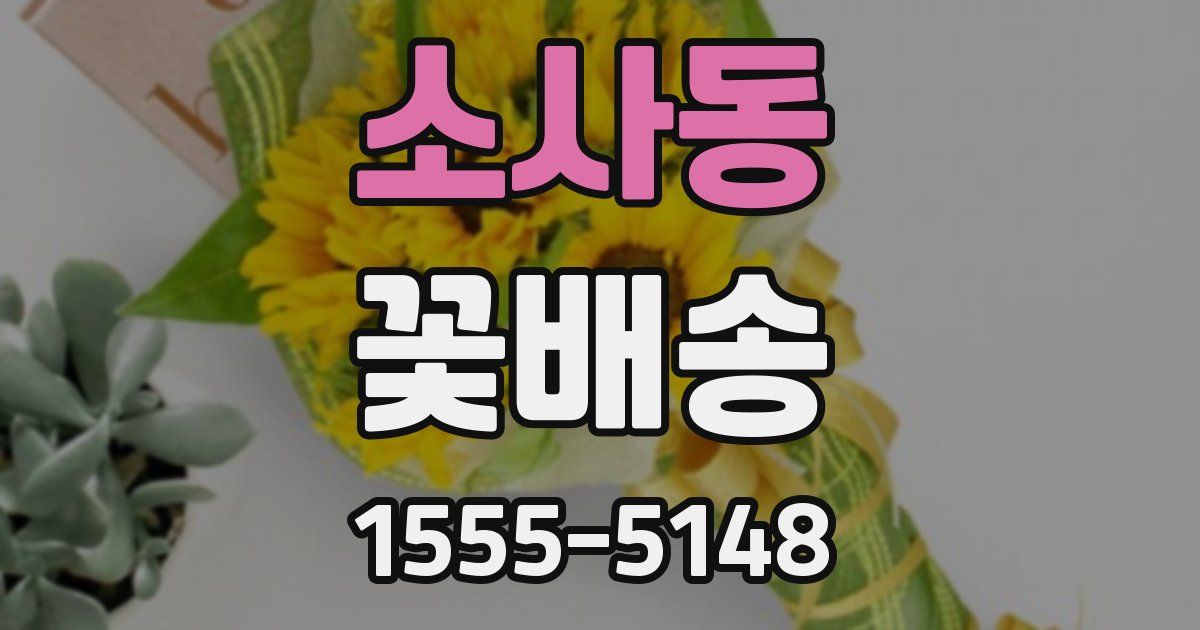 소사동 꽃배송