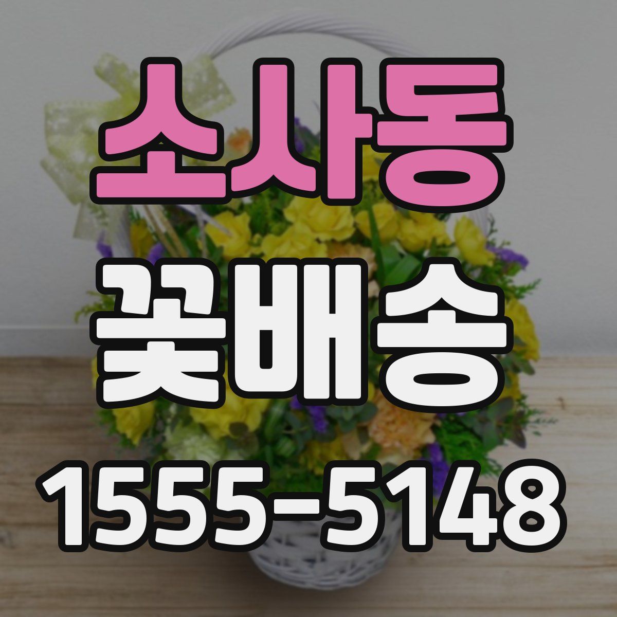 소사동 꽃배송