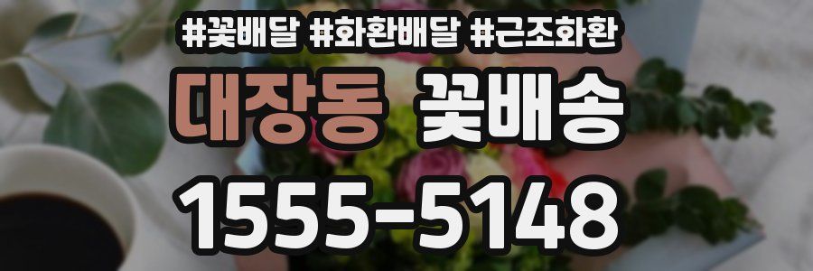 대장동 꽃배송