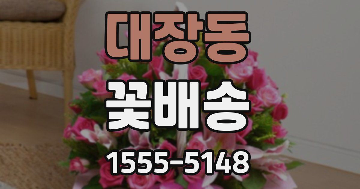 대장동 꽃배송