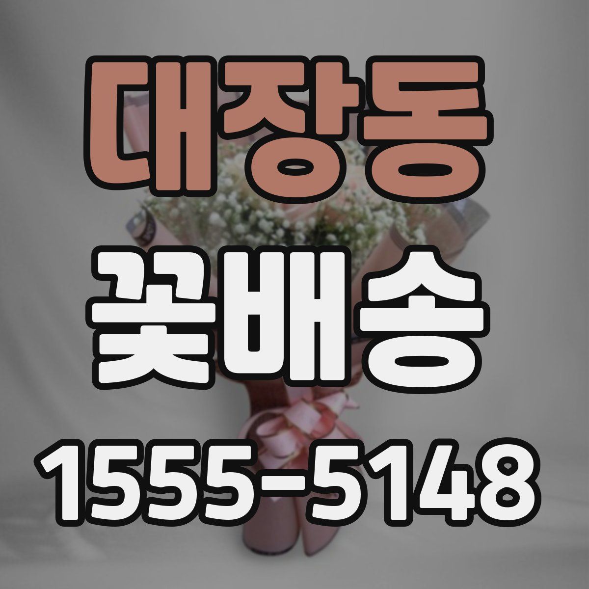 대장동 꽃배송