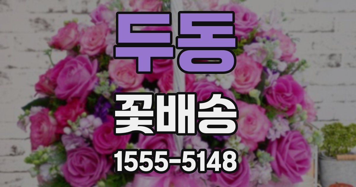 두동 꽃배송