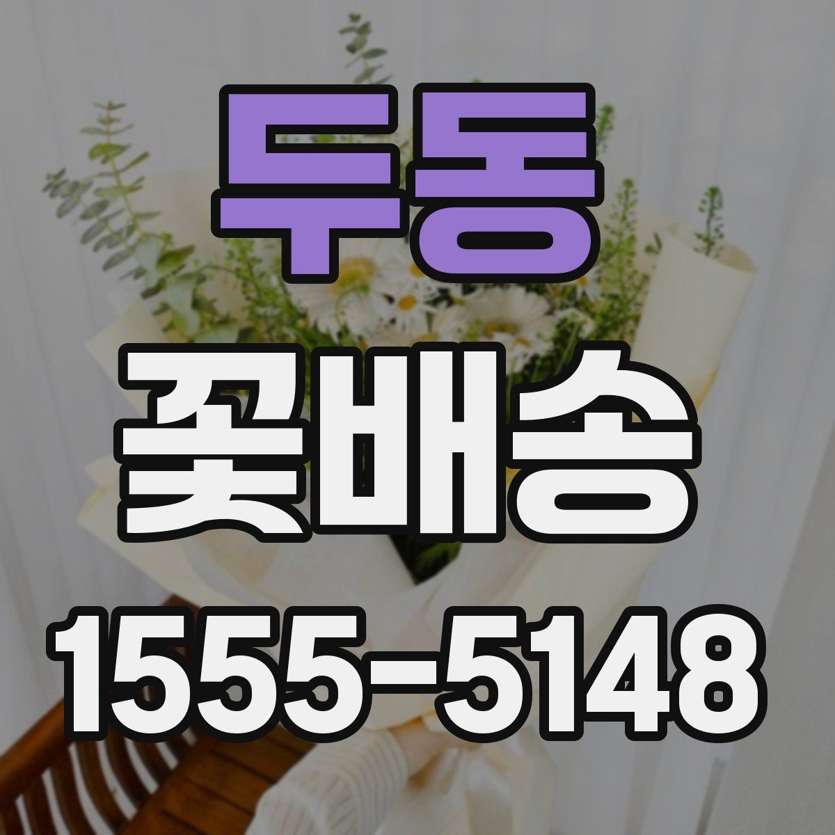 두동 꽃배송
