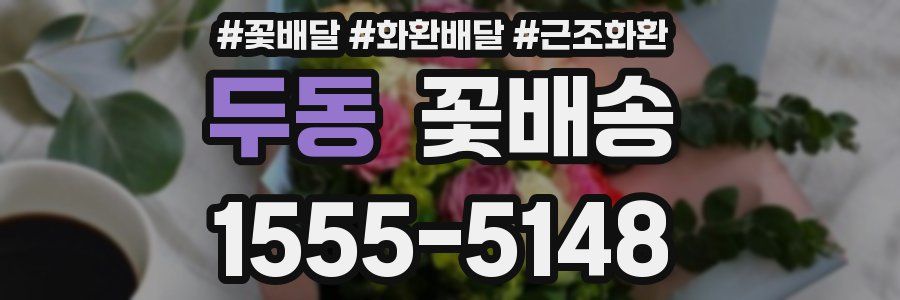 두동 꽃배송