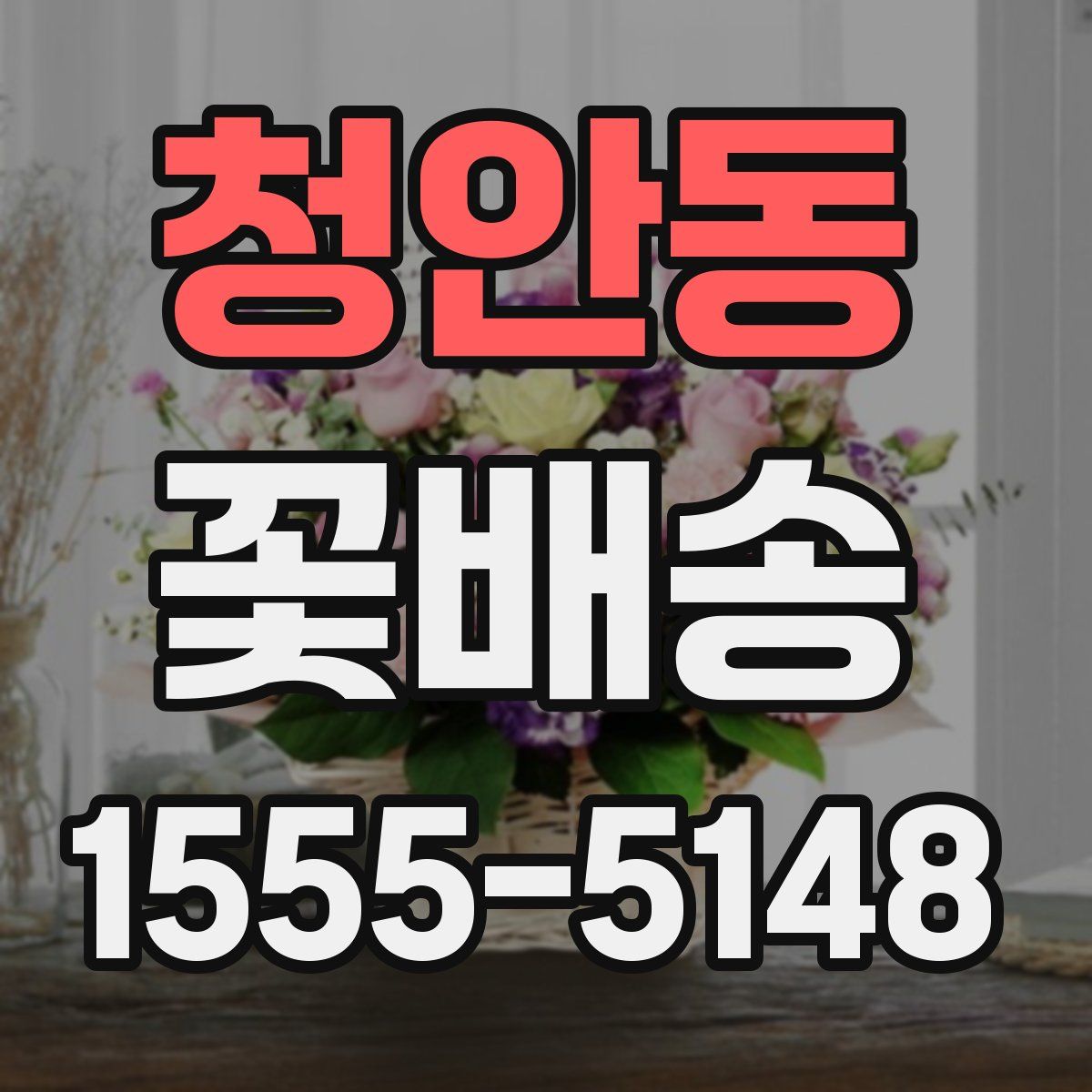 청안동 꽃배송