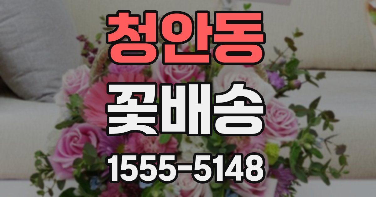 청안동 꽃배송