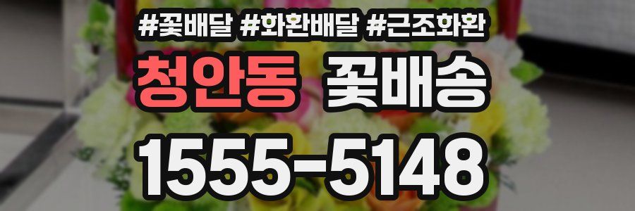 청안동 꽃배송