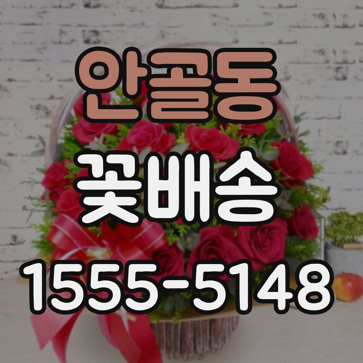 안골동 꽃배송 화려한 구성과 단정한 구성 비교