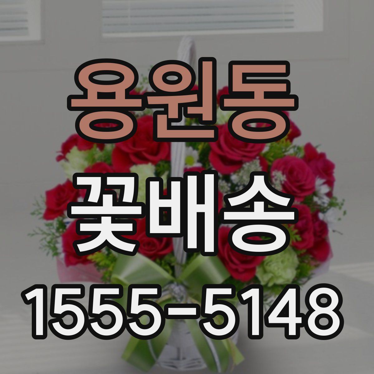 용원동 꽃배송