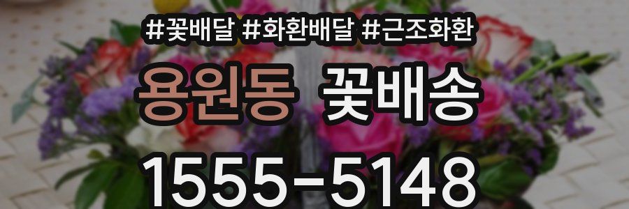 용원동 꽃배송