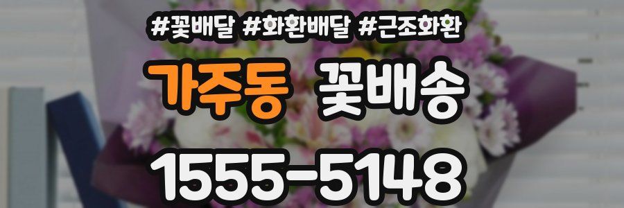 가주동 꽃배송