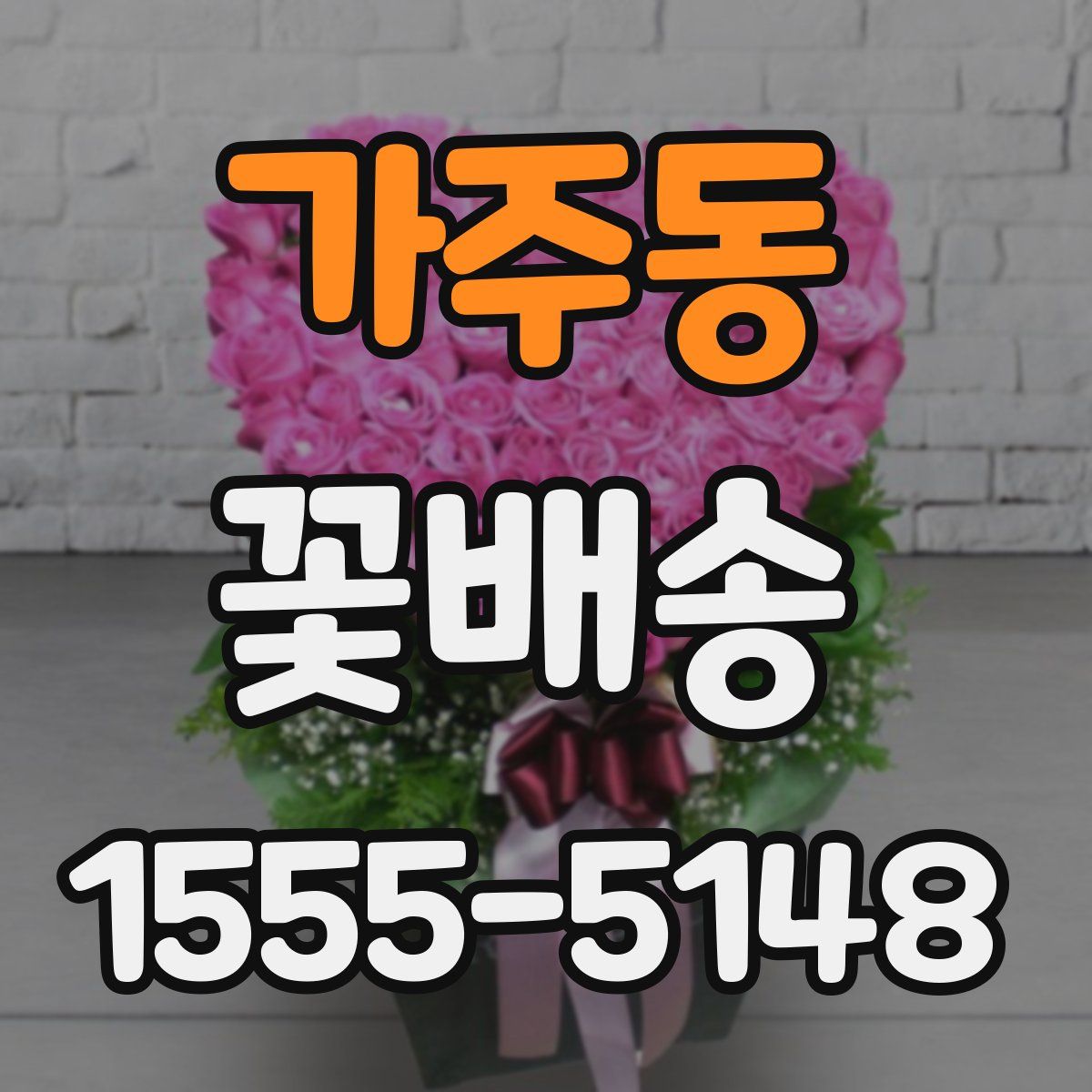 가주동 꽃배송