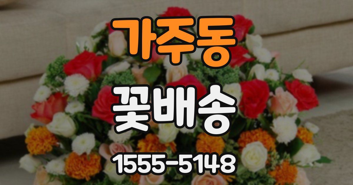 가주동 꽃배송