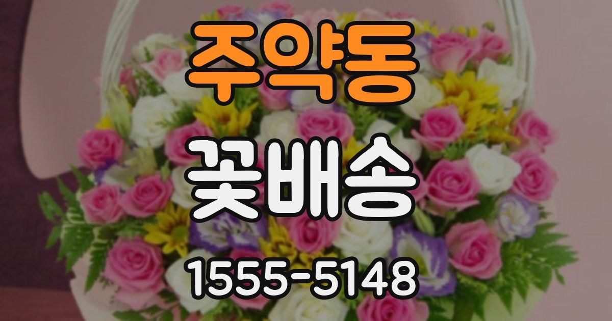 주약동 꽃배송