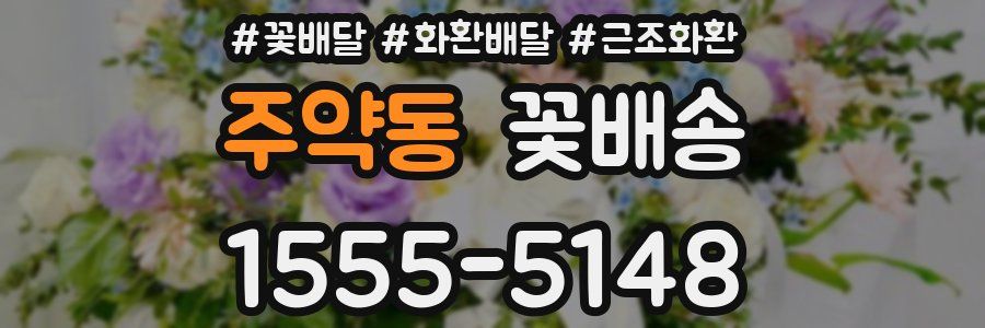 주약동 꽃배송