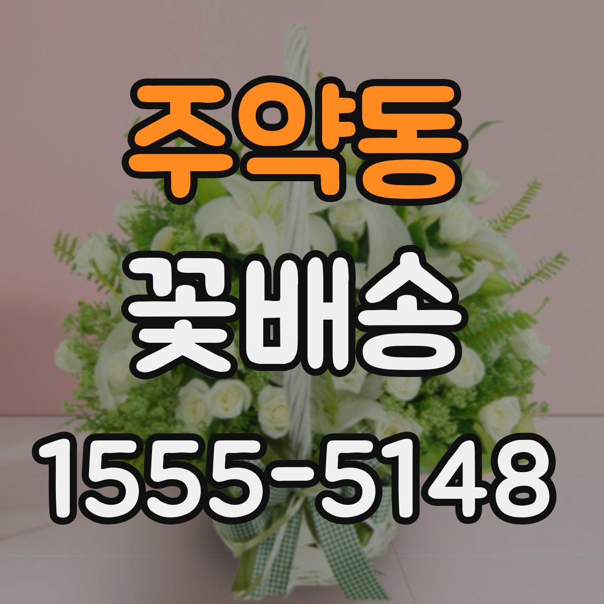 주약동 꽃배송