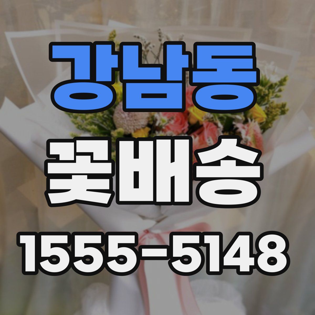 강남동 꽃배송