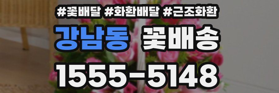 강남동 꽃배송