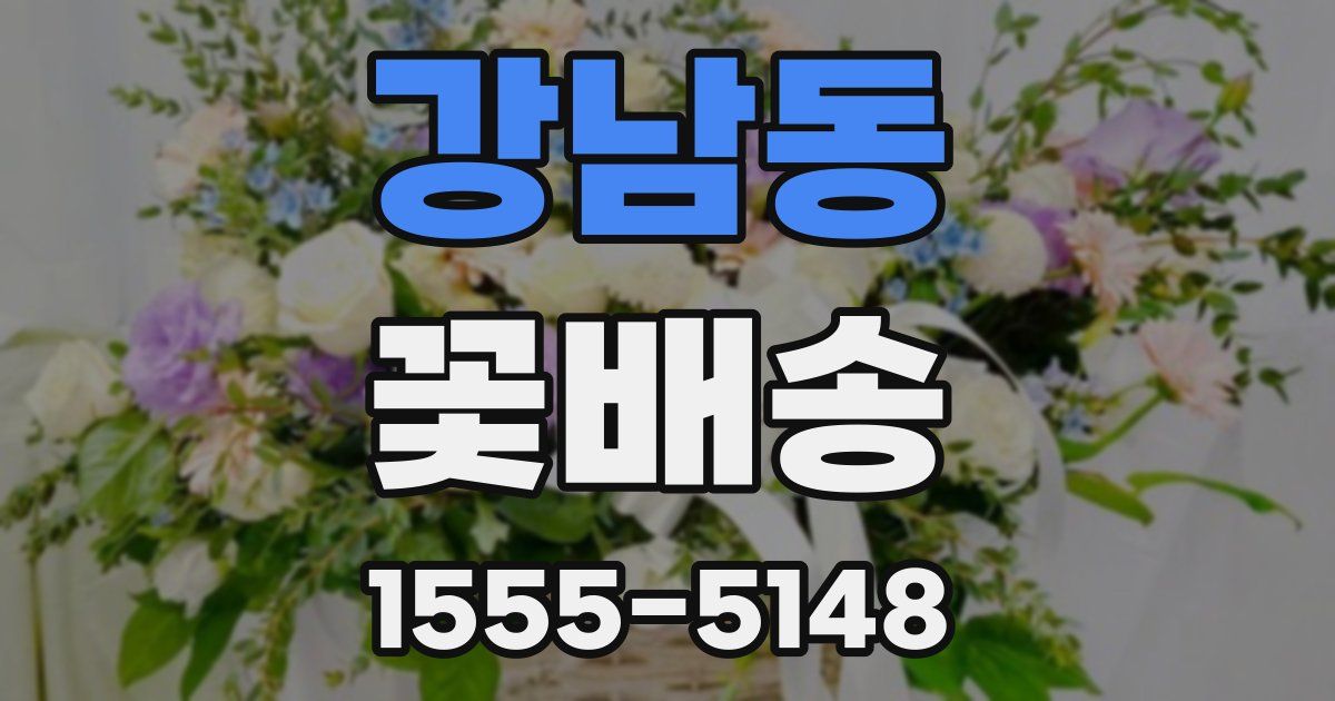 강남동 꽃배송