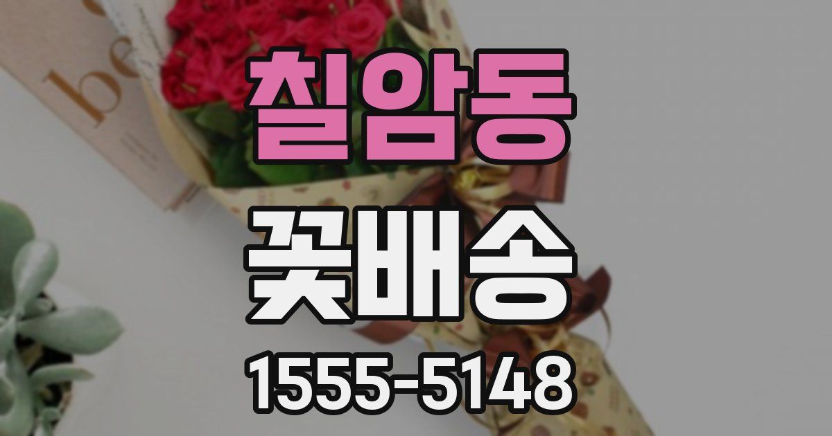 칠암동 꽃배송