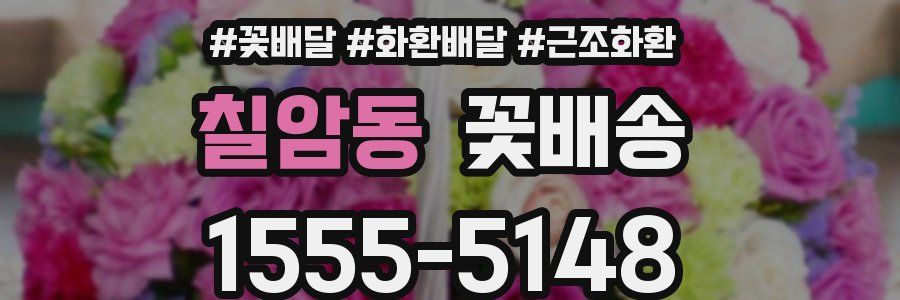 칠암동 꽃배송