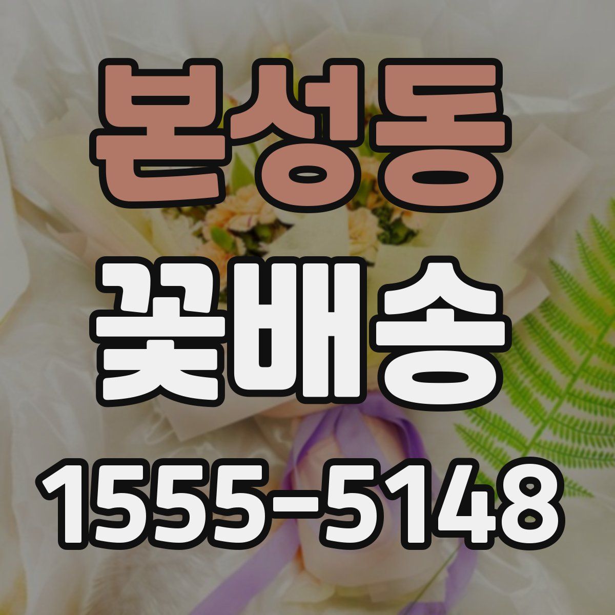본성동 꽃배송