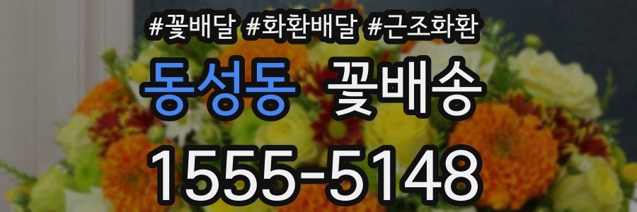 동성동 꽃배송