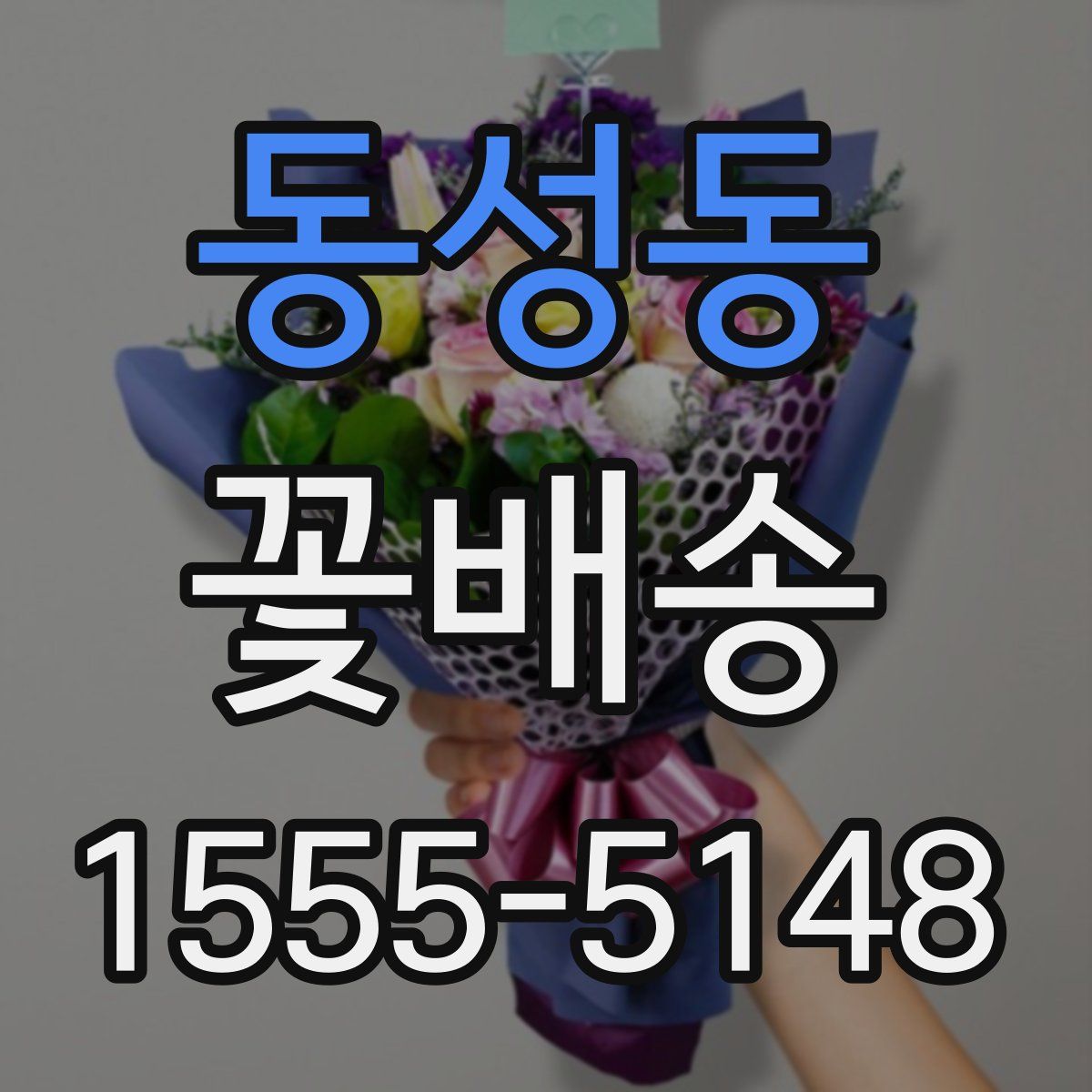 동성동 꽃배송