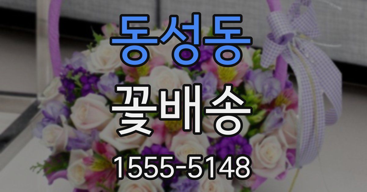 동성동 꽃배송