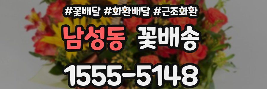 남성동 꽃배송