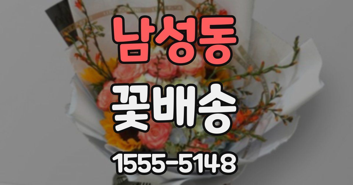 남성동 꽃배송