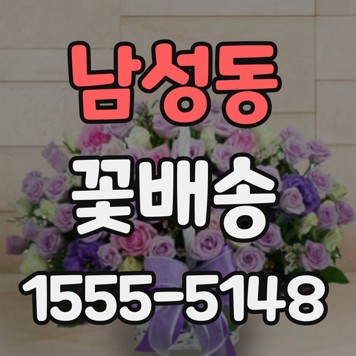 남성동 꽃배송