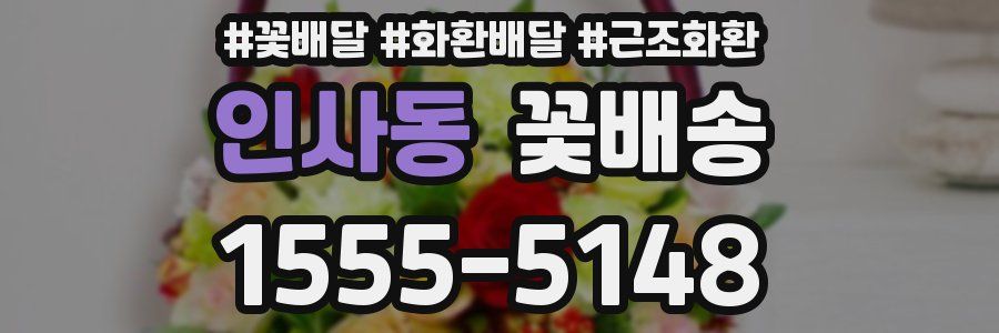 인사동 꽃배송