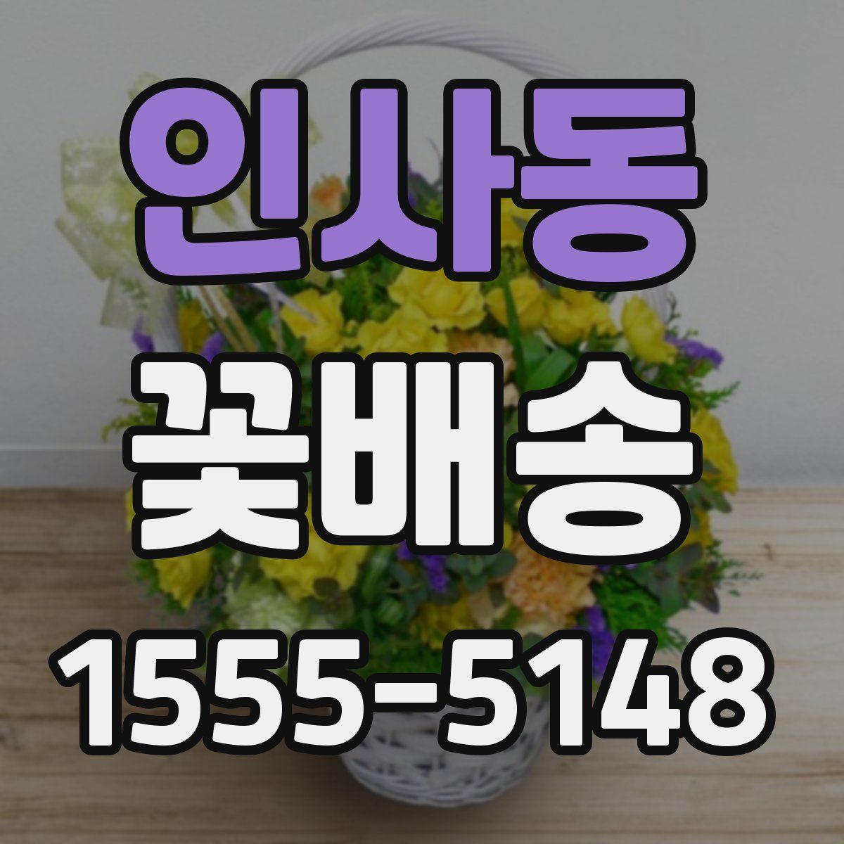 인사동 꽃배송