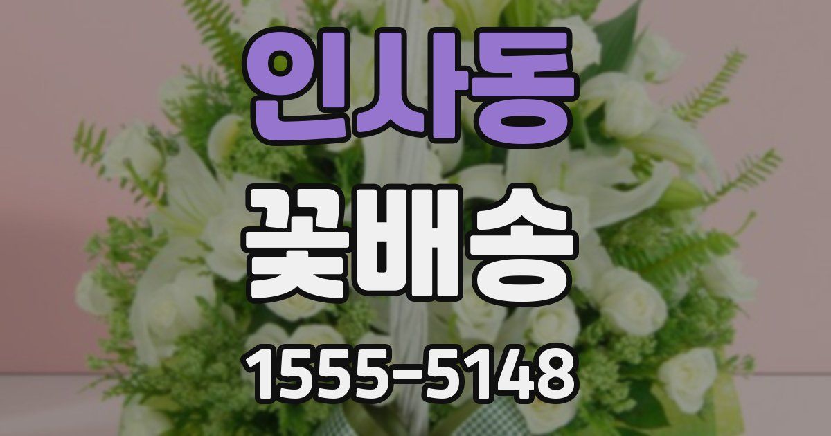 인사동 꽃배송