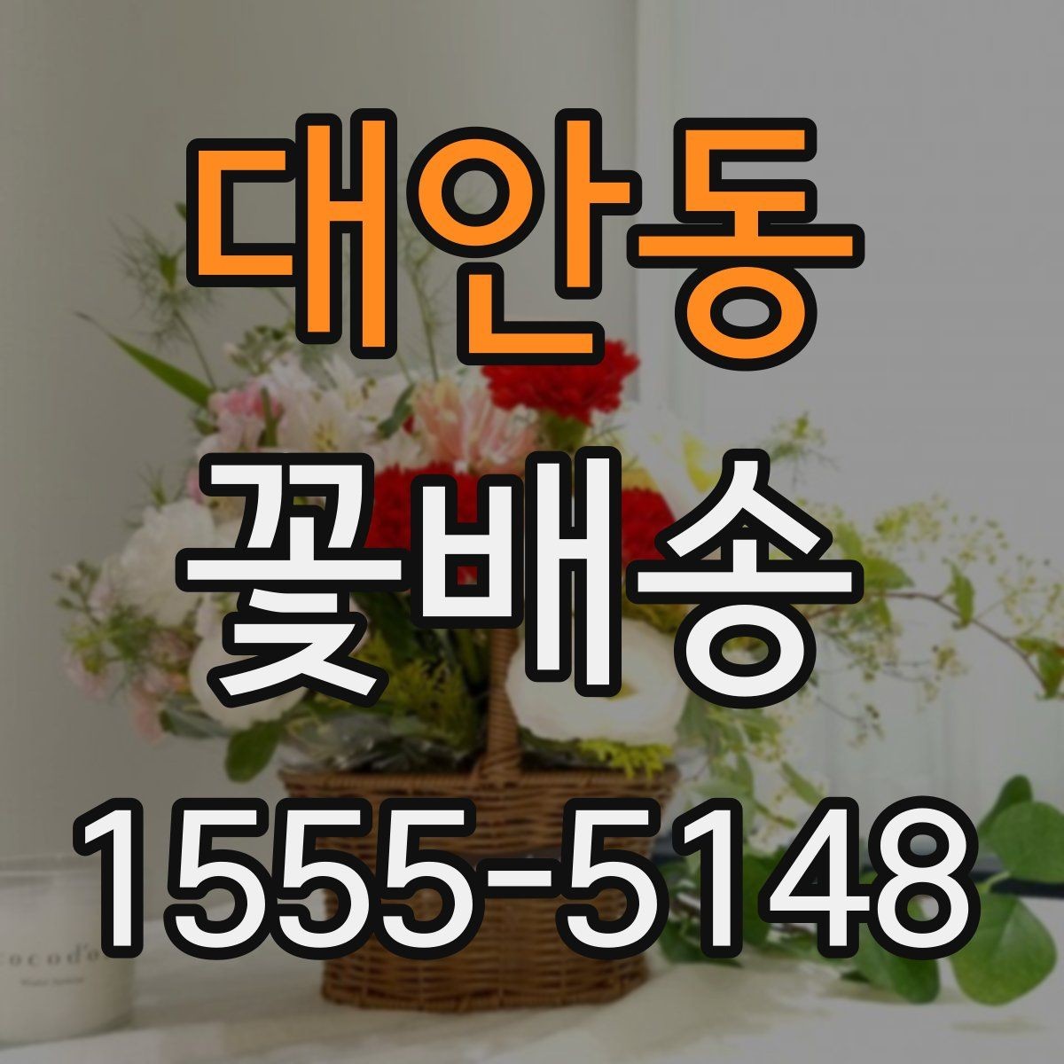대안동 꽃배송 집들이 선물로 어울리는 구성
