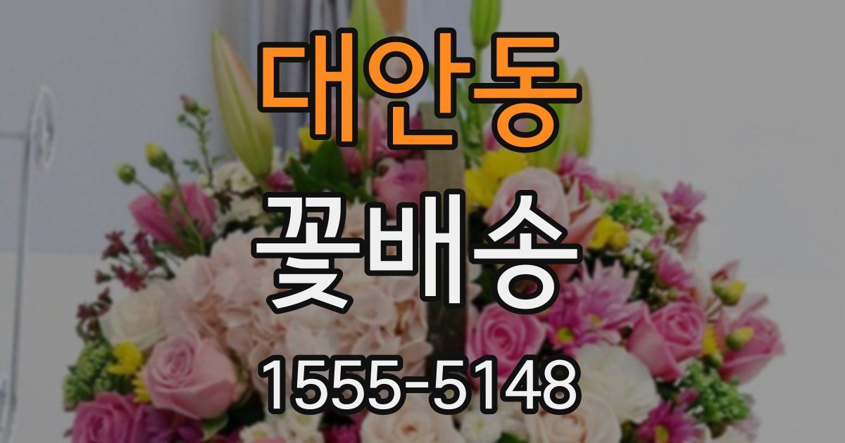 대안동 꽃배송
