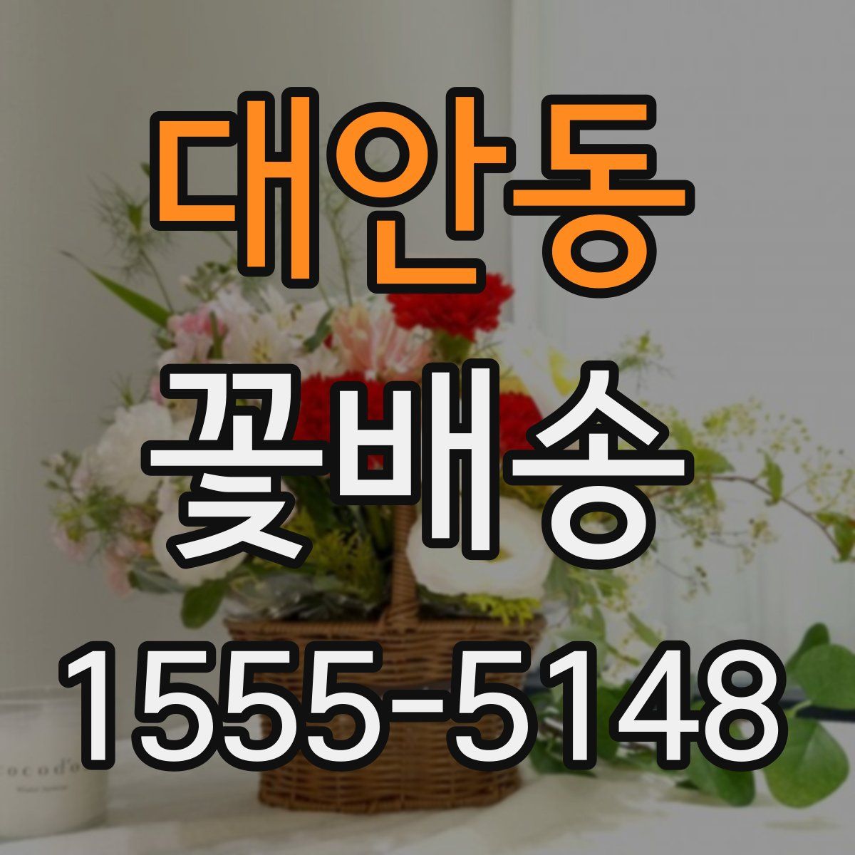 대안동 꽃배송
