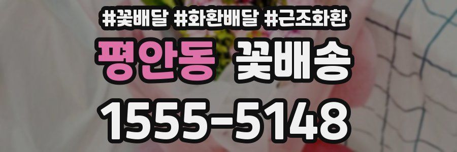 평안동 꽃배송