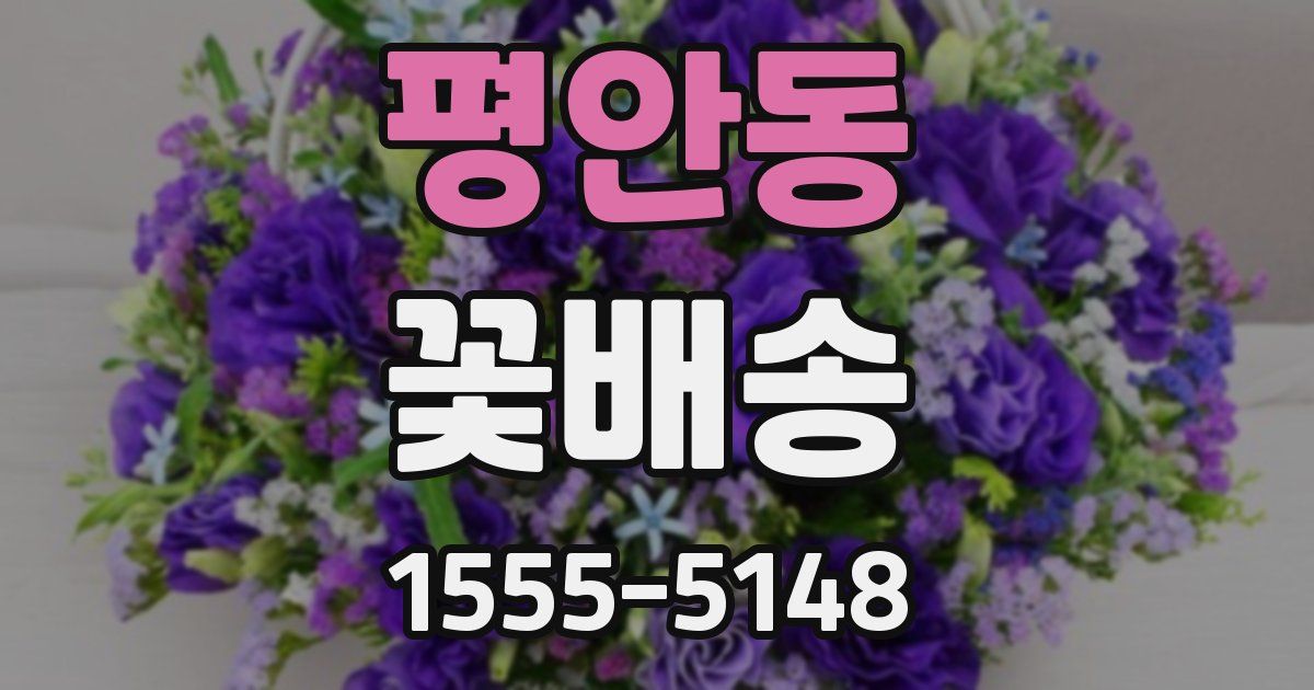 평안동 꽃배송