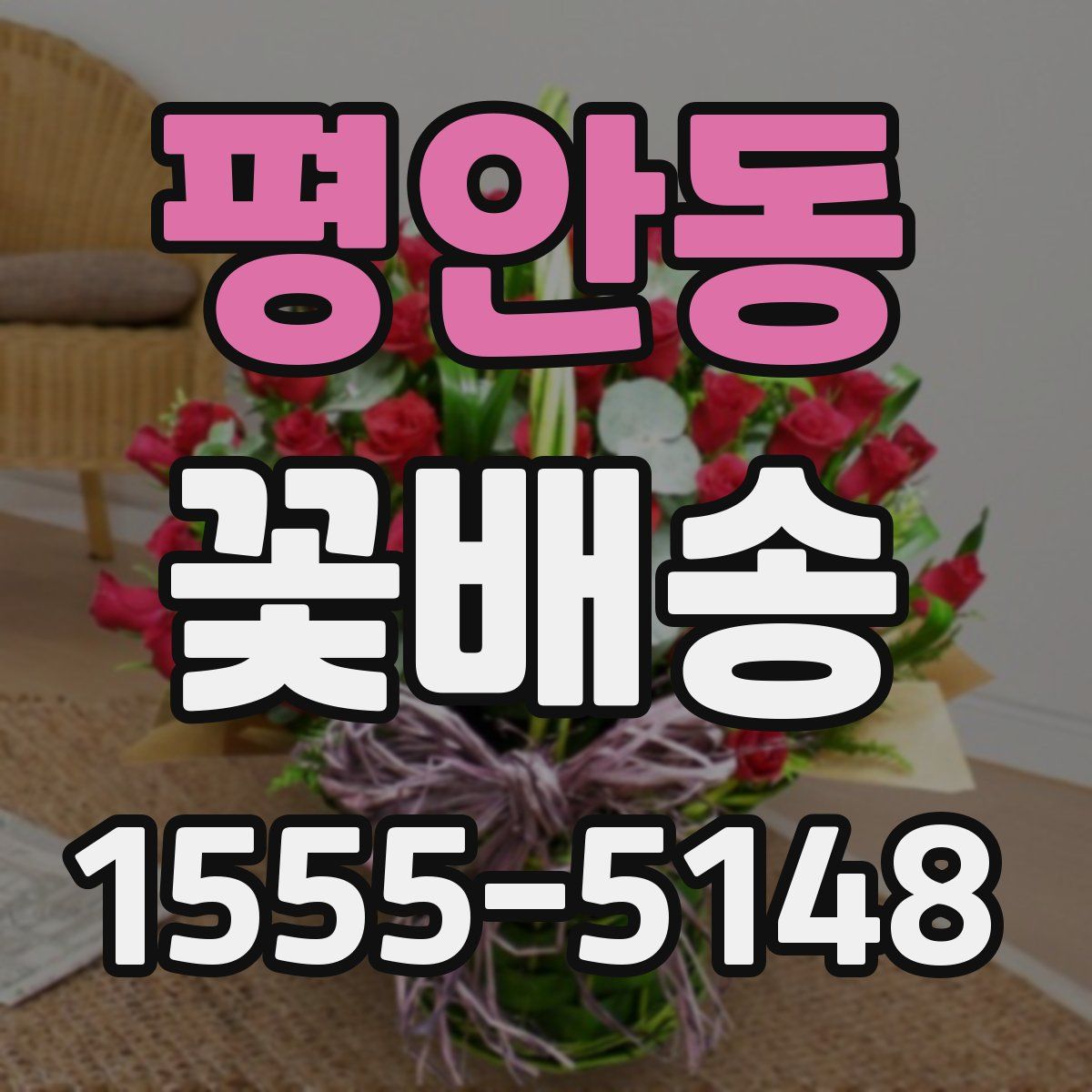 평안동 꽃배송