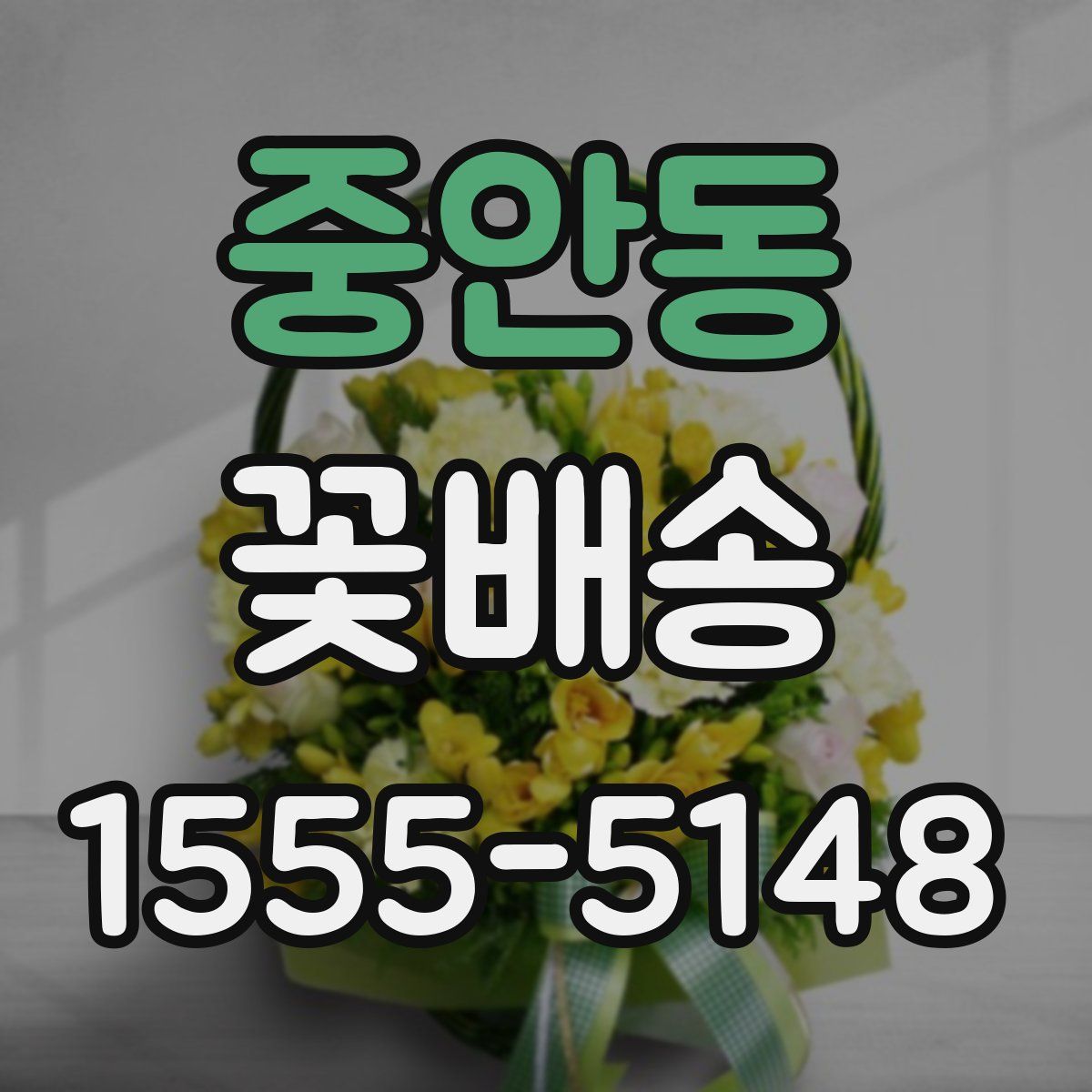 중안동 꽃배송