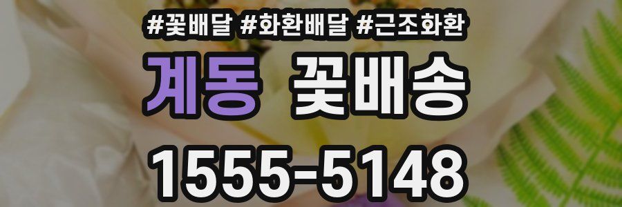 계동 꽃배송